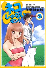ネコじゃないモン! （3）