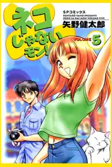 ネコじゃないモン! （5）