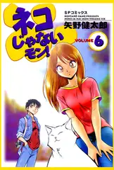 ネコじゃないモン! （6）