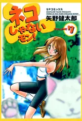 ネコじゃないモン! （7）