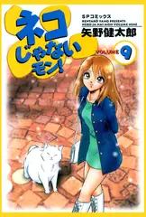 ネコじゃないモン! （9）