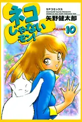 ネコじゃないモン! （10）
