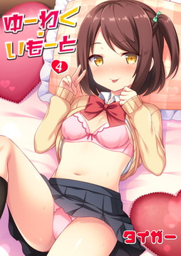 ゆーわく・いもーと 4話 兄に裏アカがバレちゃって… [ジーウォーク]