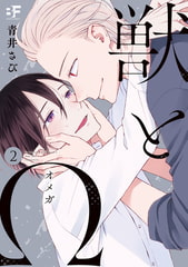 【単行本版】獣とΩ2 [ジーウォーク]