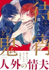 待宵の鬼 [ダリアコミックスe]