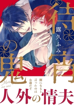 待宵の鬼 [ダリアコミックスe]