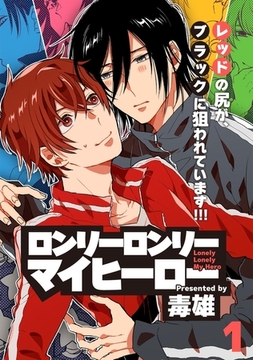 ロンリーロンリーマイヒーロー(1) [ふゅーじょんぷろだくと]