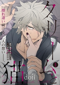 クリームと猫(1) [ふゅーじょんぷろだくと]