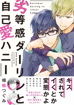 劣等感ダーリンと自己愛ハニー [ふゅーじょんぷろだくと]