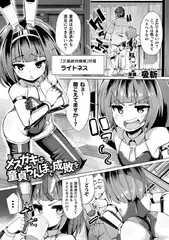 メ○ガキは童貞ちんぽで成敗を【単話】
