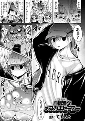 正義?の自信満々メ○ガキヒーロー【単話】