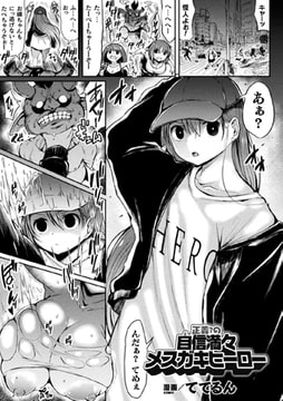 正義?の自信満々メ○ガキヒーロー【単話】 [キルタイムコミュニケーション]