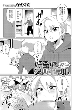 好奇心スパイラル -アナルオナニー編- [メディアックス]