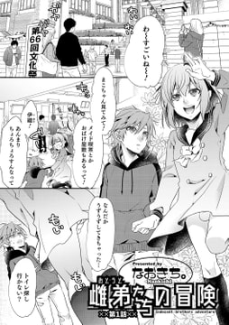雌弟たちの冒険 第1話 [メディアックス]