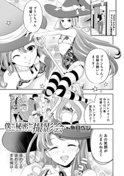 僕の秘密の撮影会 [メディアックス]