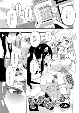 どっきんGood [一水社]