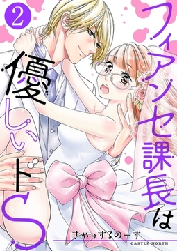 フィアンセ課長は優しいドS【描き下ろしおまけ付き特装版】 2 [シーモアコミックス]
