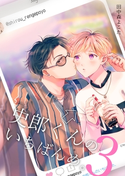 史郎くんのいちばんめ。(3) [ココレカ]