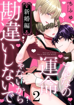 こんなの運命じゃないから勘違いしないで　新婚編　act.2 [CLAPコミックス]