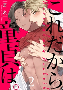 これだから童貞は。　act.2 [CLAPコミックス]