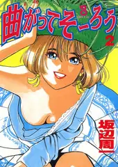 曲がってそーろう(2)