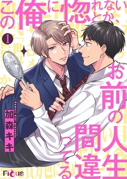 この俺に惚れないとか、お前の人生間違ってる 1 [シーモアコミックス]