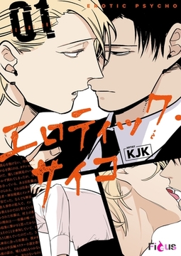 エロティック・サイコ（フルカラー） 1 [シーモアコミックス]
