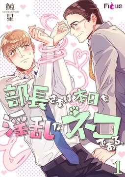 部長さまは本日も淫乱なネコである。（フルカラー） 1 [シーモアコミックス]