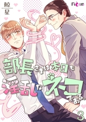 部長さまは本日も淫乱なネコである。（フルカラー） 3 [シーモアコミックス]