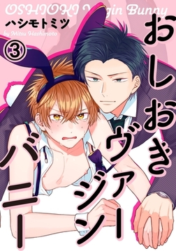 おしおきヴァージンバニー(3)　俺との生活もおしおきも、本当は嫌じゃないんだろ [ダリアコミックスe]