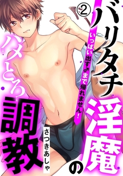 バリタチ淫魔のハメとろ調教 -いっぱい出す♂まで帰れません！-(2)　痴○プレイ！？ 電車で快感★耐久通学！！ [ダリアコミックスe]