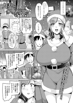 人妻とクリスマス [一水社]