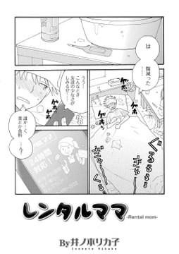 レンタルママ [一水社]