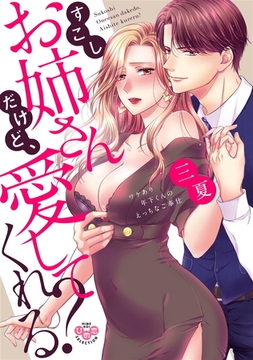 すこしお姉さんだけど、愛してくれる？【単行本版】【電子限定おまけ付き】～ワケあり年下くんのえっちなご奉仕～ [アイプロダクション]