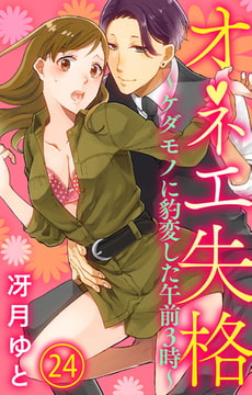 オネエ失格～ケダモノに豹変した午前3時～ 24巻 [アイプロダクション]