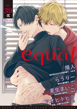 equal vol.39α [笠倉出版社]