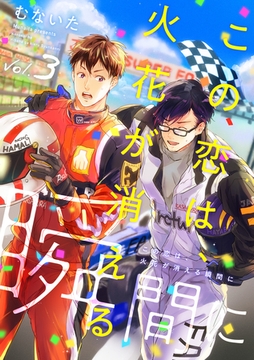 この恋は、火花が消える瞬間に【分冊版】 3話 [笠倉出版社]