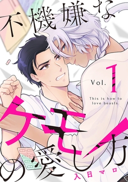 不機嫌なケモノの愛し方【分冊版】 1話 [笠倉出版社]