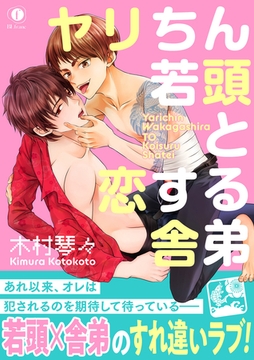 ヤリちん若頭と恋する舎弟（合本版） [eBookJapan Plus]