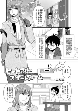 ヒートフル スイートルーム [メディアックス]