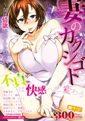 妻のカクシゴト～女は情欲を抑えられない～