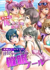 催○プール～監視員の俺の言う事は絶対!真夏のプールサイドで汁だくハーレム～