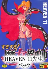 HEAVEN-11 パック