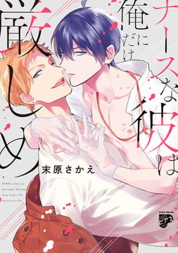 ナースな彼は俺にだけ厳しめ【電子版限定特典付き】 [ジュネット]