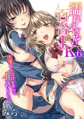 濡れすぎ!?百合JK～大事なトコロを重ねてイッちゃうッ～ 6