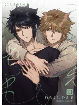 こたえあわせ【分冊版】13話 [スキマ]