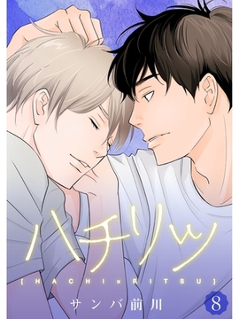 ハチリツ【分冊版】8話 [スキマ]