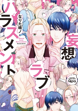 妄想ラブハラスメント 【電子限定特典付き】 [竹書房]