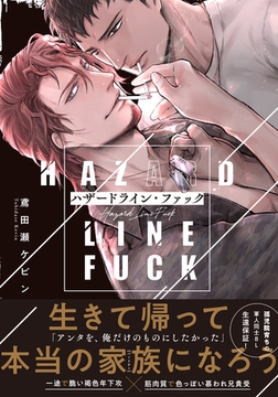 ハザードライン・ファック【単行本版（電子限定描き下ろし付）】 [シュークリーム]
