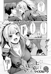 美夜ちゃんの性技向上☆修学旅行(1)